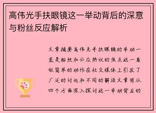 高伟光手扶眼镜这一举动背后的深意与粉丝反应解析