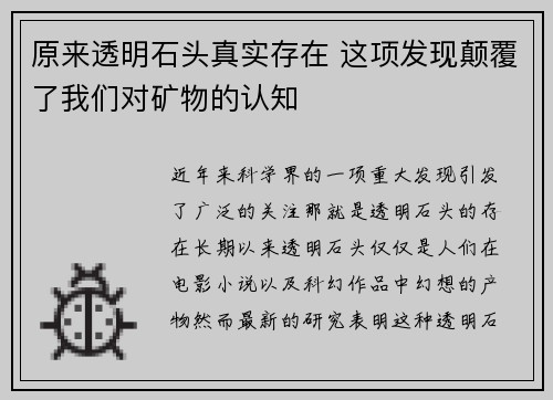 原来透明石头真实存在 这项发现颠覆了我们对矿物的认知