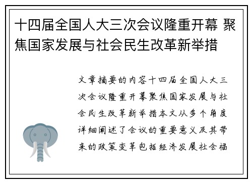 十四届全国人大三次会议隆重开幕 聚焦国家发展与社会民生改革新举措