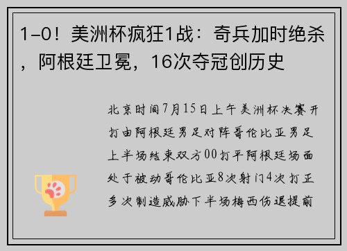 1-0!美洲杯疯狂1战:奇兵加时绝杀,阿根廷卫冕,16次夺冠创历史