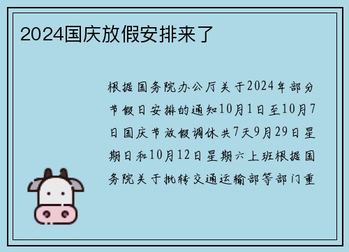 2024国庆放假安排来了