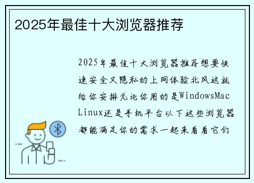2025年最佳十大浏览器推荐