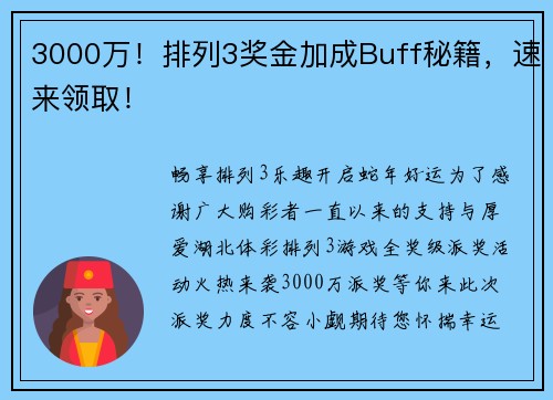 3000万！排列3奖金加成Buff秘籍，速来领取！
