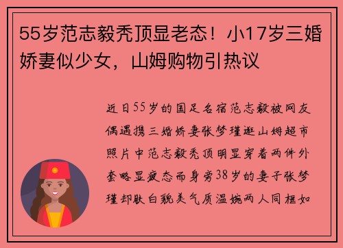 55岁范志毅秃顶显老态！小17岁三婚娇妻似少女，山姆购物引热议