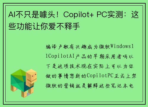 AI不只是噱头！Copilot+ PC实测：这些功能让你爱不释手