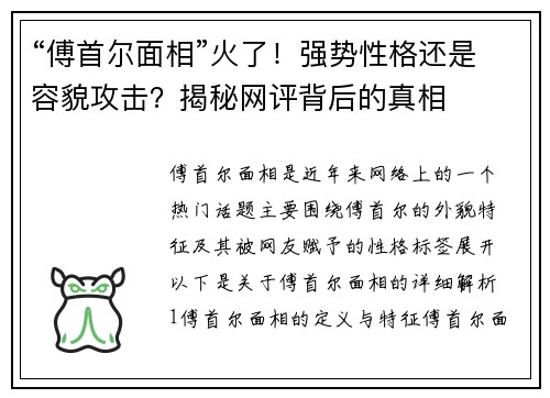 “傅首尔面相”火了！强势性格还是容貌攻击？揭秘网评背后的真相