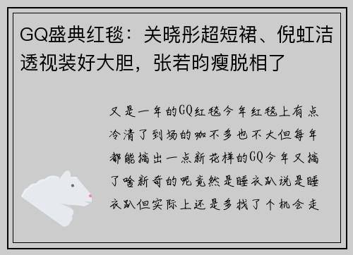 GQ盛典红毯：关晓彤超短裙、倪虹洁透视装好大胆，张若昀瘦脱相了