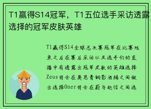 T1赢得S14冠军，T1五位选手采访透露选择的冠军皮肤英雄