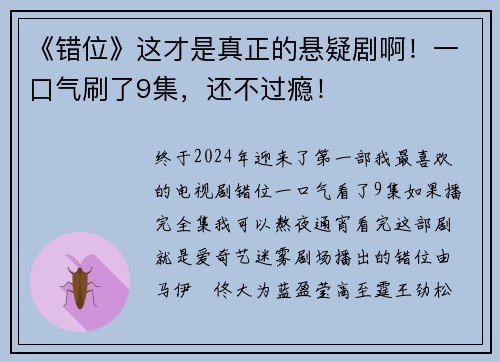 《错位》这才是真正的悬疑剧啊！一口气刷了9集，还不过瘾！