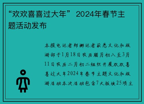 “欢欢喜喜过大年”  2024年春节主题活动发布