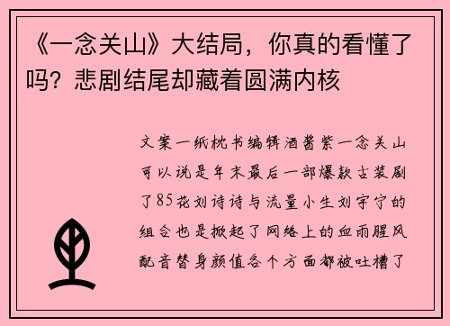 《一念关山》大结局，你真的看懂了吗？悲剧结尾却藏着圆满内核