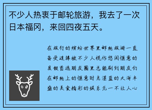 不少人热衷于邮轮旅游，我去了一次日本福冈，来回四夜五天。
