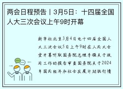 两会日程预告丨3月5日：十四届全国人大三次会议上午9时开幕