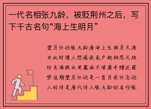 一代名相张九龄，被贬荆州之后，写下千古名句“海上生明月”