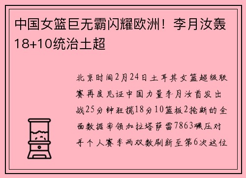 中国女篮巨无霸闪耀欧洲！李月汝轰18+10统治土超