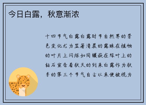 今日白露，秋意渐浓