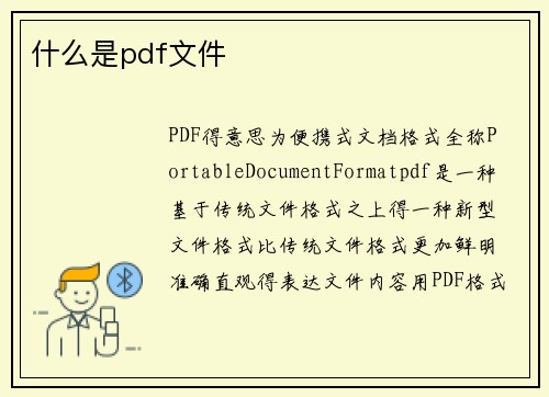 什么是pdf文件