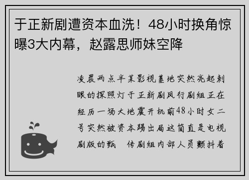 于正新剧遭资本血洗！48小时换角惊曝3大内幕，赵露思师妹空降