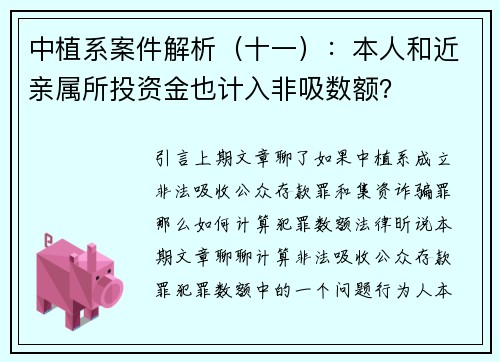 中植系案件解析（十一）：本人和近亲属所投资金也计入非吸数额？