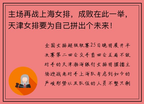 主场再战上海女排，成败在此一举，天津女排要为自己拼出个未来！
