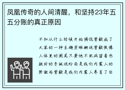 凤凰传奇的人间清醒，和坚持23年五五分账的真正原因