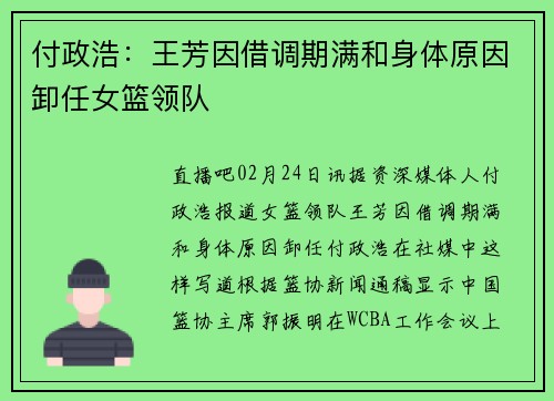 付政浩：王芳因借调期满和身体原因卸任女篮领队