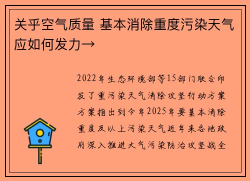 关乎空气质量 基本消除重度污染天气应如何发力→