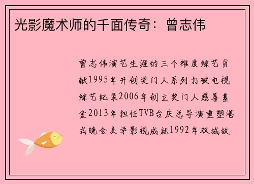 光影魔术师的千面传奇：曾志伟