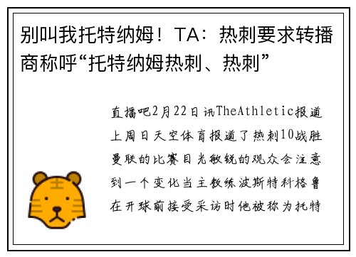 别叫我托特纳姆！TA：热刺要求转播商称呼“托特纳姆热刺、热刺”