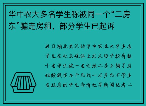 华中农大多名学生称被同一个“二房东”骗走房租，部分学生已起诉