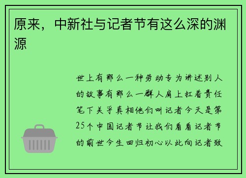 原来，中新社与记者节有这么深的渊源