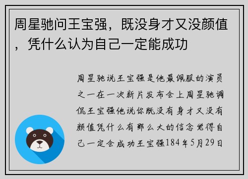 周星驰问王宝强，既没身才又没颜值，凭什么认为自己一定能成功