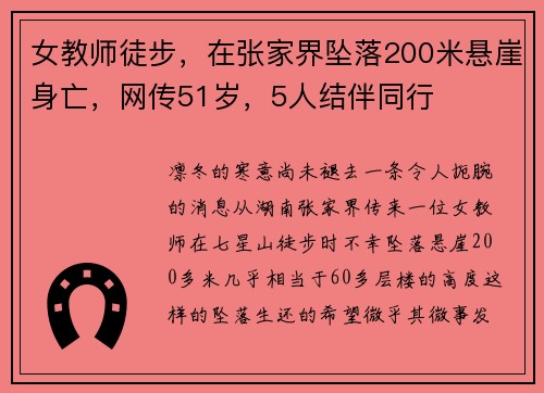 女教师徒步，在张家界坠落200米悬崖身亡，网传51岁，5人结伴同行