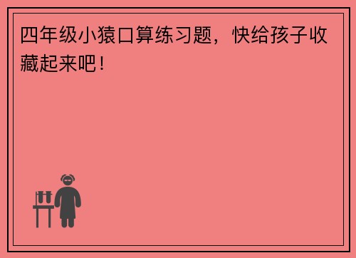 四年级小猿口算练习题，快给孩子收藏起来吧！