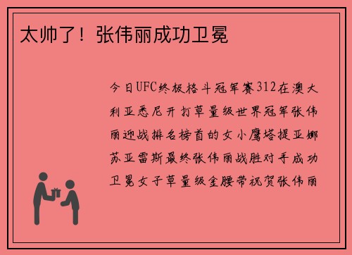 太帅了！张伟丽成功卫冕