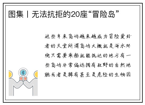 图集丨无法抗拒的20座“冒险岛”