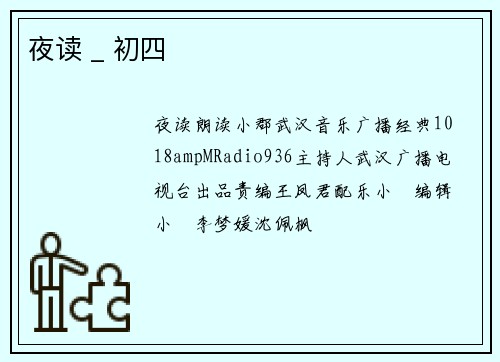 夜读 _ 初四