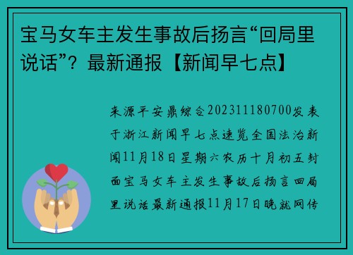 宝马女车主发生事故后扬言“回局里说话”？最新通报【新闻早七点】