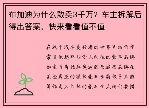 布加迪为什么敢卖3千万？车主拆解后得出答案，快来看看值不值