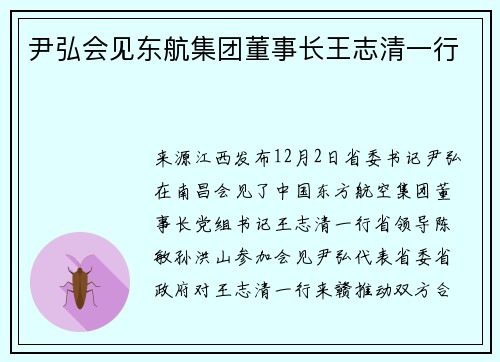 尹弘会见东航集团董事长王志清一行