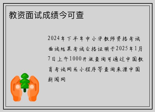 教资面试成绩今可查
