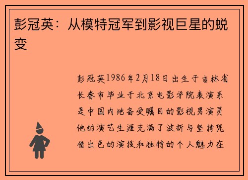 彭冠英：从模特冠军到影视巨星的蜕变