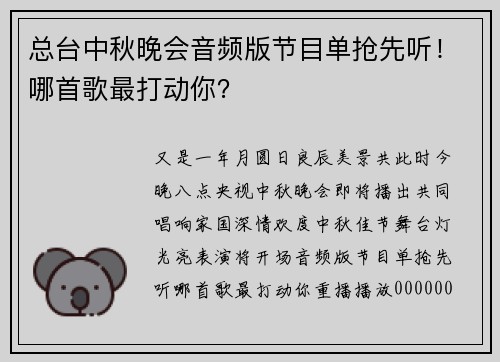 总台中秋晚会音频版节目单抢先听！哪首歌最打动你？
