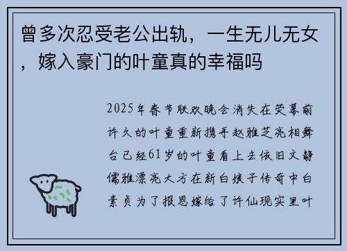 曾多次忍受老公出轨，一生无儿无女，嫁入豪门的叶童真的幸福吗