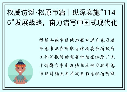 权威访谈·松原市篇｜纵深实施“1145”发展战略，奋力谱写中国式现代化松原篇章
