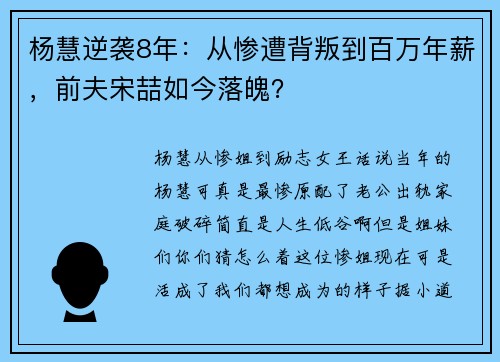 杨慧逆袭8年：从惨遭背叛到百万年薪，前夫宋喆如今落魄？