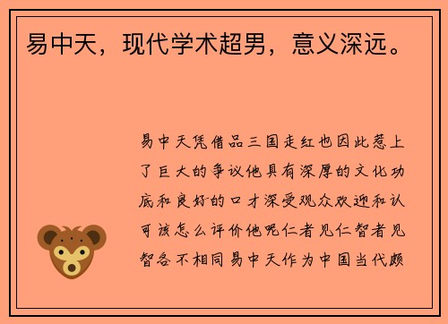 易中天，现代学术超男，意义深远。