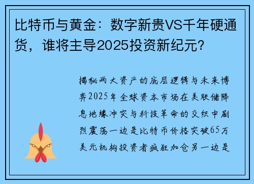 比特币与黄金：数字新贵VS千年硬通货，谁将主导2025投资新纪元？