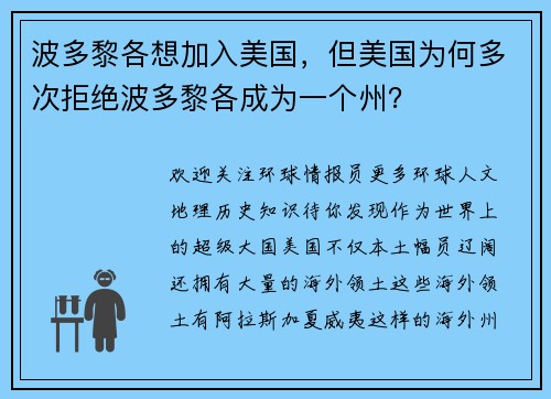 波多黎各想加入美国，但美国为何多次拒绝波多黎各成为一个州？