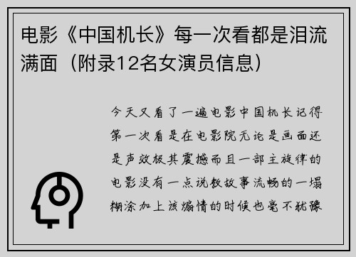 电影《中国机长》每一次看都是泪流满面（附录12名女演员信息）
